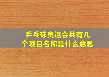 乒乓球奥运会共有几个项目名称是什么意思