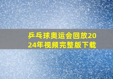 乒乓球奥运会回放2024年视频完整版下载