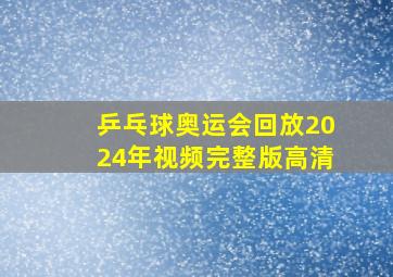 乒乓球奥运会回放2024年视频完整版高清