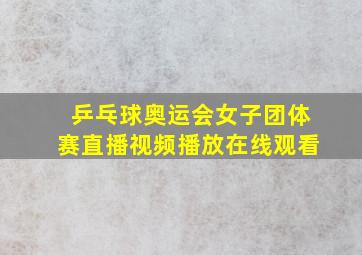 乒乓球奥运会女子团体赛直播视频播放在线观看