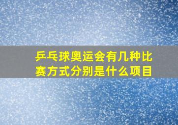 乒乓球奥运会有几种比赛方式分别是什么项目