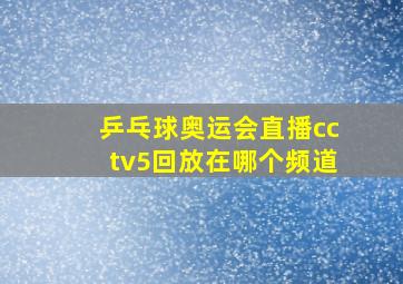 乒乓球奥运会直播cctv5回放在哪个频道