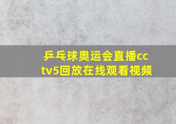 乒乓球奥运会直播cctv5回放在线观看视频