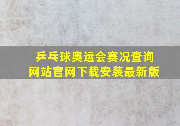 乒乓球奥运会赛况查询网站官网下载安装最新版