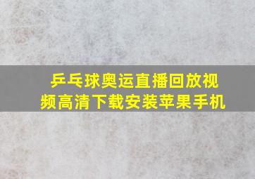 乒乓球奥运直播回放视频高清下载安装苹果手机