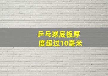 乒乓球底板厚度超过10毫米