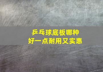 乒乓球底板哪种好一点耐用又实惠