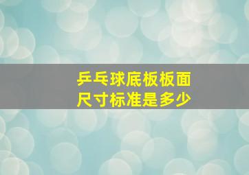 乒乓球底板板面尺寸标准是多少