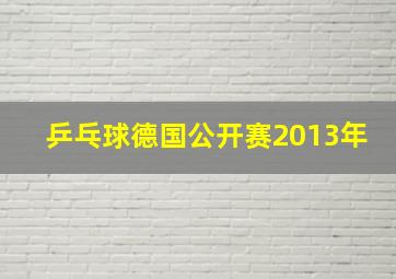 乒乓球德国公开赛2013年