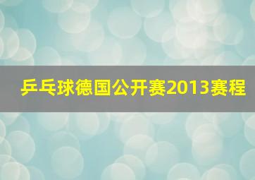 乒乓球德国公开赛2013赛程