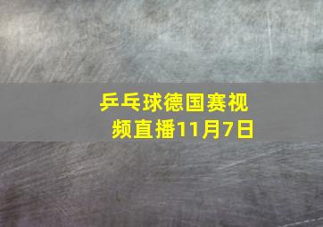 乒乓球德国赛视频直播11月7日