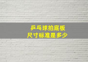 乒乓球拍底板尺寸标准是多少