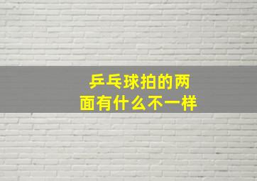 乒乓球拍的两面有什么不一样