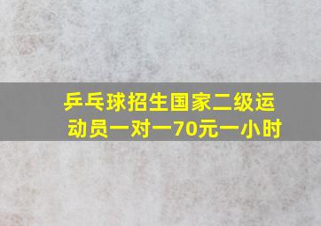 乒乓球招生国家二级运动员一对一70元一小时