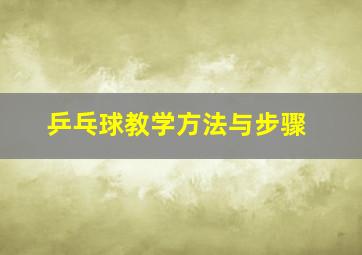 乒乓球教学方法与步骤