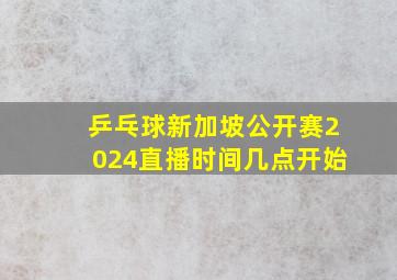 乒乓球新加坡公开赛2024直播时间几点开始