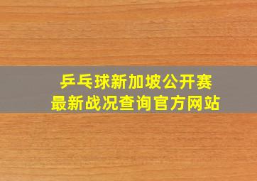 乒乓球新加坡公开赛最新战况查询官方网站