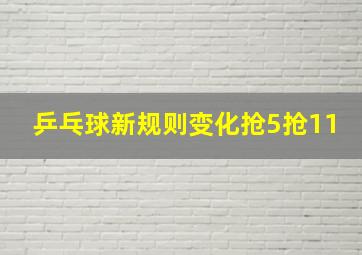 乒乓球新规则变化抢5抢11