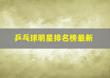 乒乓球明星排名榜最新