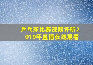 乒乓球比赛视频许昕2019年直播在线观看