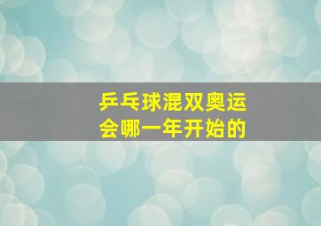 乒乓球混双奥运会哪一年开始的