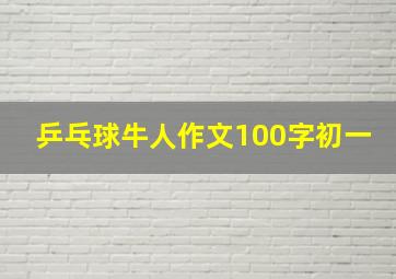 乒乓球牛人作文100字初一