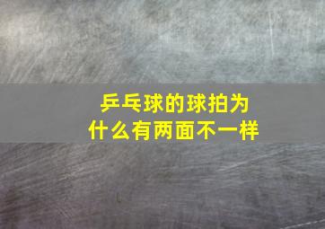 乒乓球的球拍为什么有两面不一样