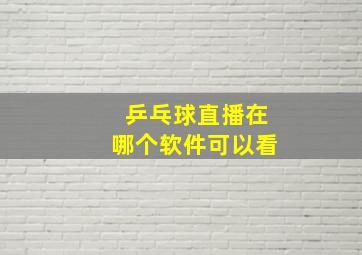 乒乓球直播在哪个软件可以看