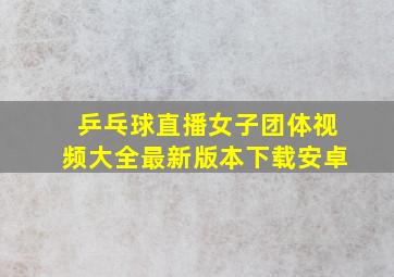 乒乓球直播女子团体视频大全最新版本下载安卓