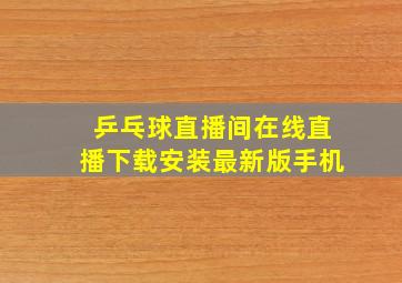 乒乓球直播间在线直播下载安装最新版手机