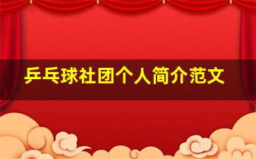 乒乓球社团个人简介范文