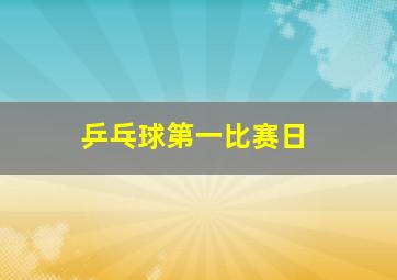 乒乓球第一比赛日