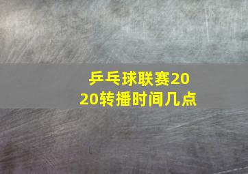 乒乓球联赛2020转播时间几点