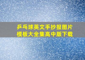 乒乓球英文手抄报图片模板大全集高中版下载