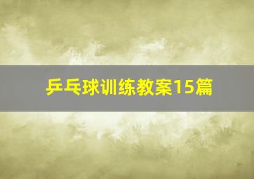 乒乓球训练教案15篇