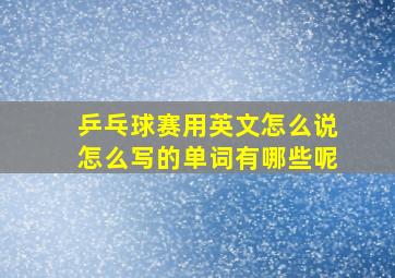 乒乓球赛用英文怎么说怎么写的单词有哪些呢