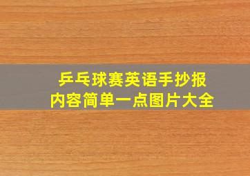 乒乓球赛英语手抄报内容简单一点图片大全