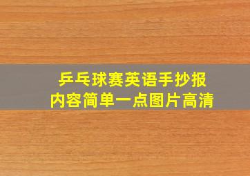 乒乓球赛英语手抄报内容简单一点图片高清