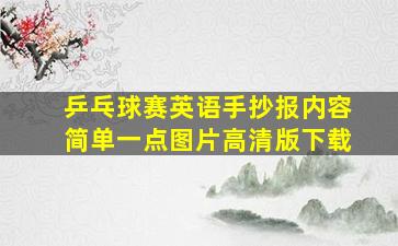 乒乓球赛英语手抄报内容简单一点图片高清版下载