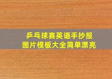 乒乓球赛英语手抄报图片模板大全简单漂亮