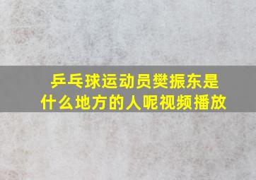 乒乓球运动员樊振东是什么地方的人呢视频播放