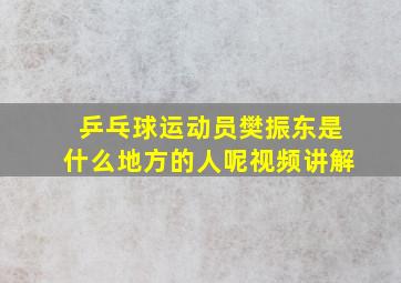 乒乓球运动员樊振东是什么地方的人呢视频讲解