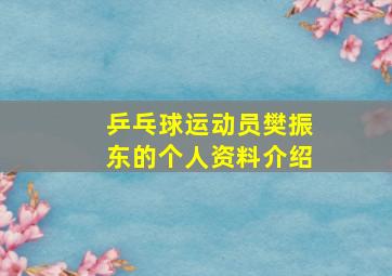 乒乓球运动员樊振东的个人资料介绍