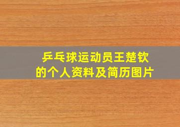 乒乓球运动员王楚钦的个人资料及简历图片