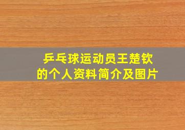 乒乓球运动员王楚钦的个人资料简介及图片