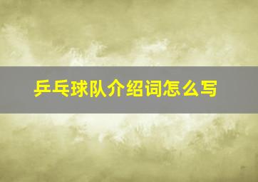 乒乓球队介绍词怎么写