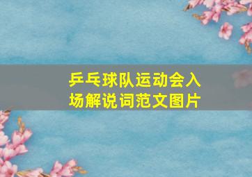 乒乓球队运动会入场解说词范文图片