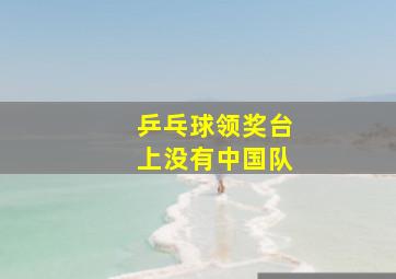 乒乓球领奖台上没有中国队