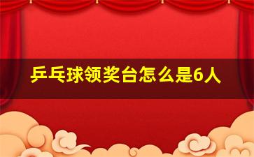 乒乓球领奖台怎么是6人