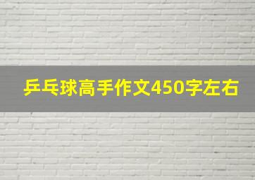 乒乓球高手作文450字左右